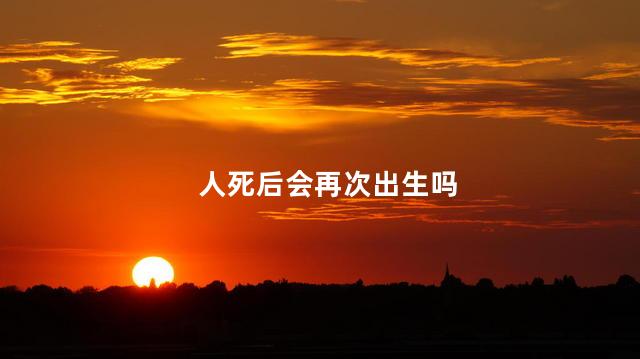 人死后会再次出生吗