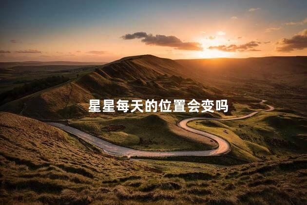 星星每天的位置会变吗，星星位置会变动吗