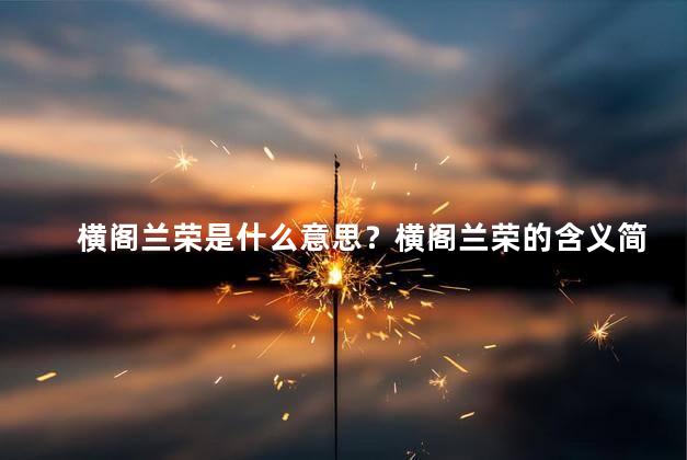 横阁兰荣是什么意思？横阁兰荣的含义简解