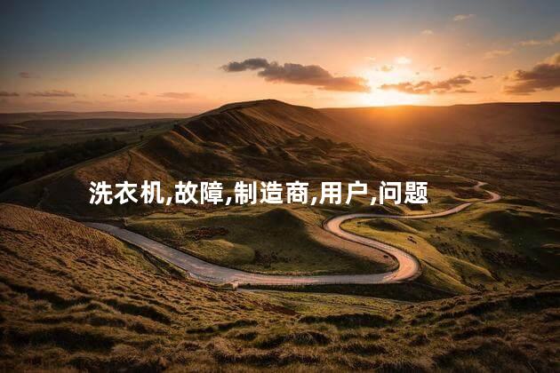 洗衣机e2是什么故障？洗衣机出现E2故障是什么原因