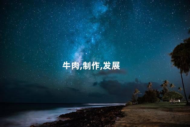 香辣素牛肉的做法？简单又美味，自制香辣素牛肉的做法