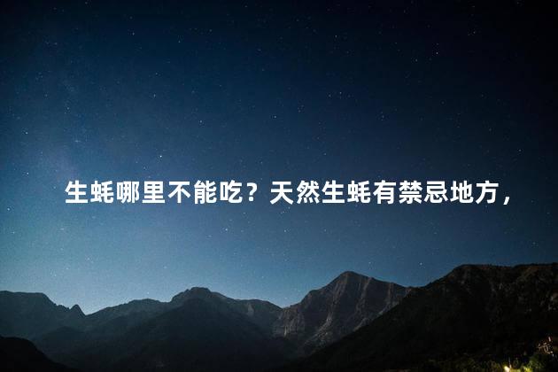 生蚝哪里不能吃？天然生蚝有禁忌地方，小心食用！