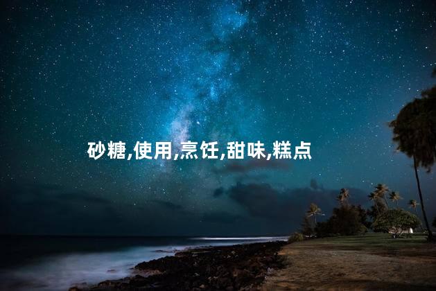 糖霜可以代替白砂糖吗？糖霜：可替代传统白砂糖吗？