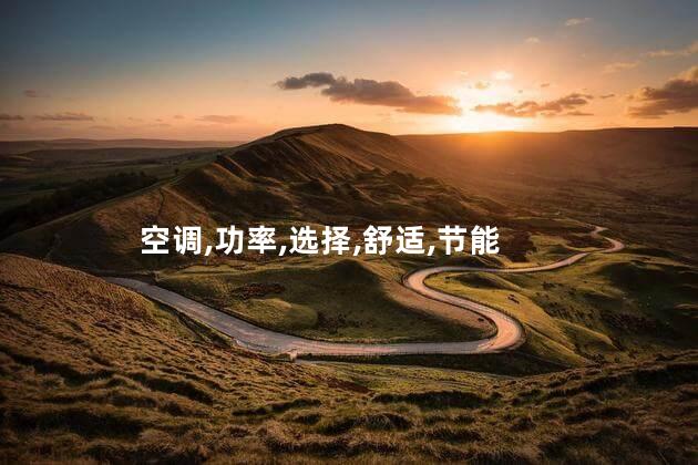 空调功率一般多大？空调的适宜功率大小